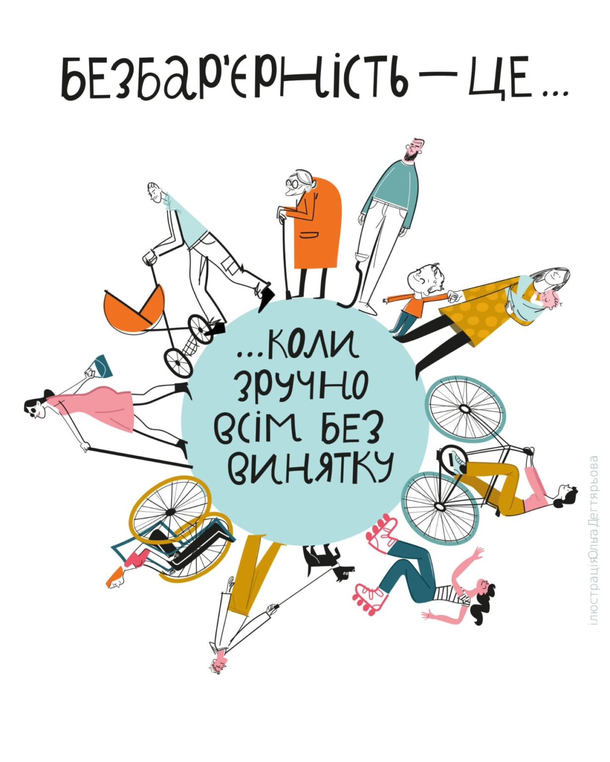 безбарєрність1